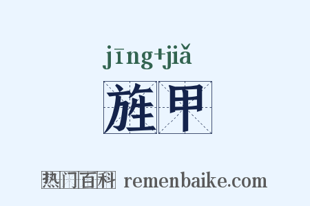 旌甲是什么意思的图片